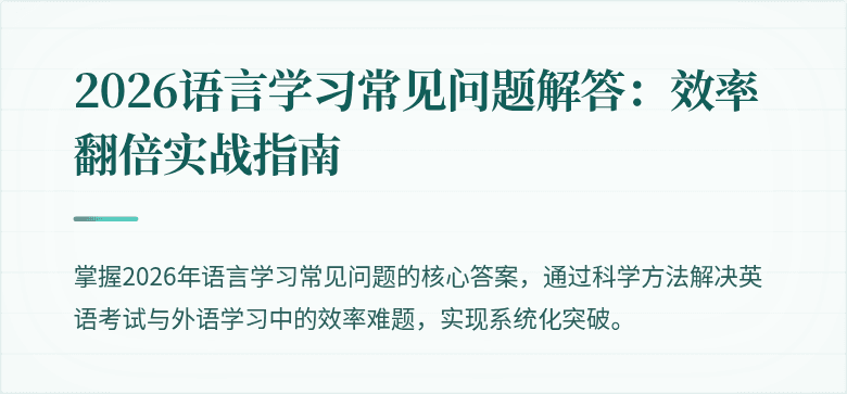 2026语言学习常见问题解答:效率翻倍实战指南