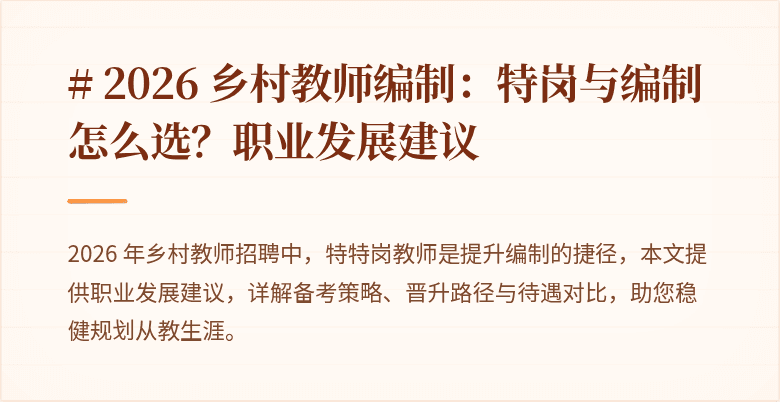 # 2026 乡村教师编制:特岗与编制怎么选?职业发展建议