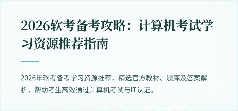 2026软考备考攻略:计算机考试学习资源推荐指南