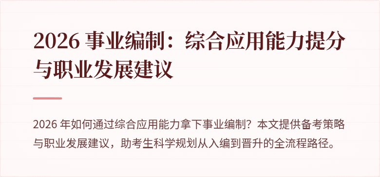 2026 事业编制:综合应用能力提分与职业发展建议