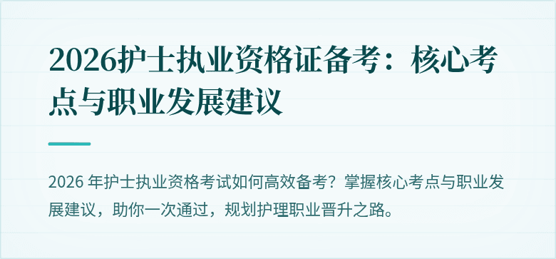 2026护士执业资格证备考:核心考点与职业发展建议