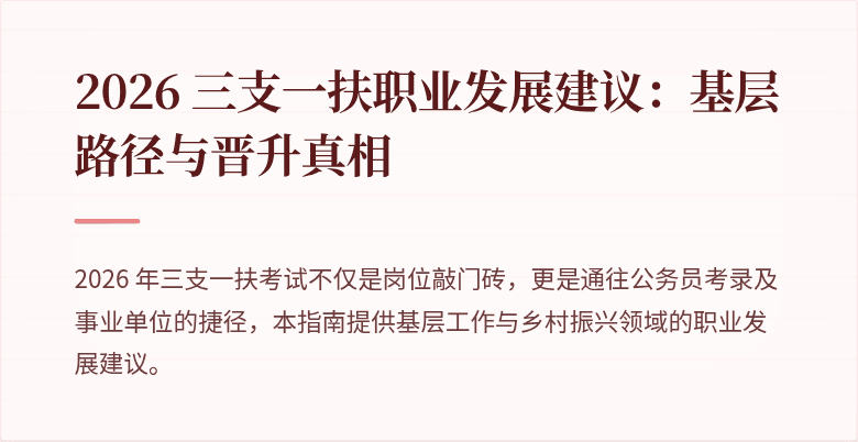 2026 三支一扶职业发展建议：基层路径与晋升真相