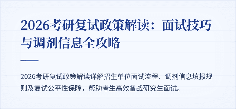 2026考研复试政策解读:面试技巧与调剂信息全攻略