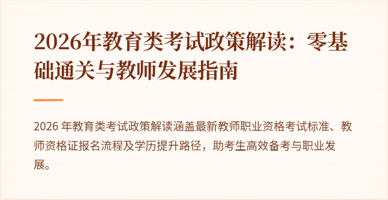 2026年教育类考试政策解读：零基础通关与教师发展指南