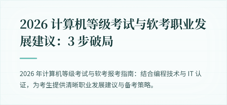2026 计算机等级考试与软考职业发展建议：3 步破局
