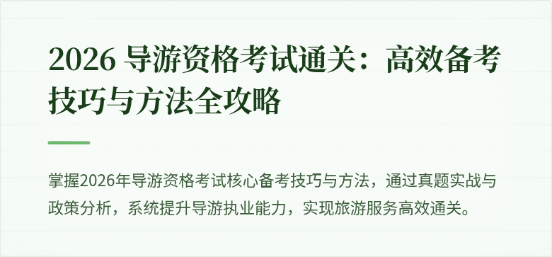 2026 导游资格考试通关：高效备考技巧与方法全攻略