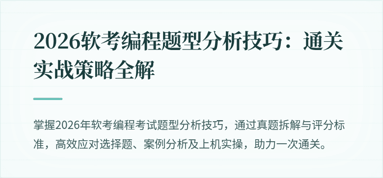 2026软考编程题型分析技巧：通关实战策略全解