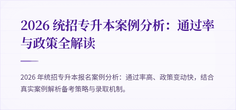 2026 统招专升本案例分析：通过率与政策全解读