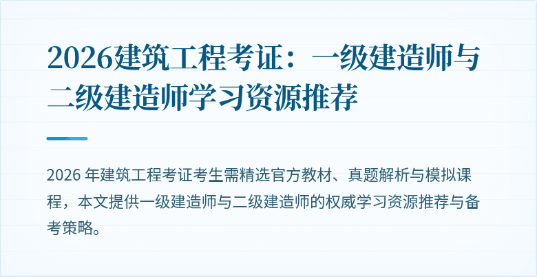 2026建筑工程考证:一级建造师与二级建造师学习资源推荐