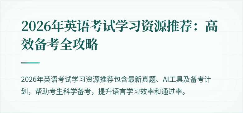 2026年英语考试学习资源推荐：高效备考全攻略