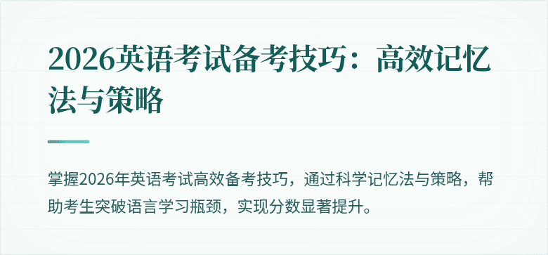 2026英语考试备考技巧：高效记忆法与策略