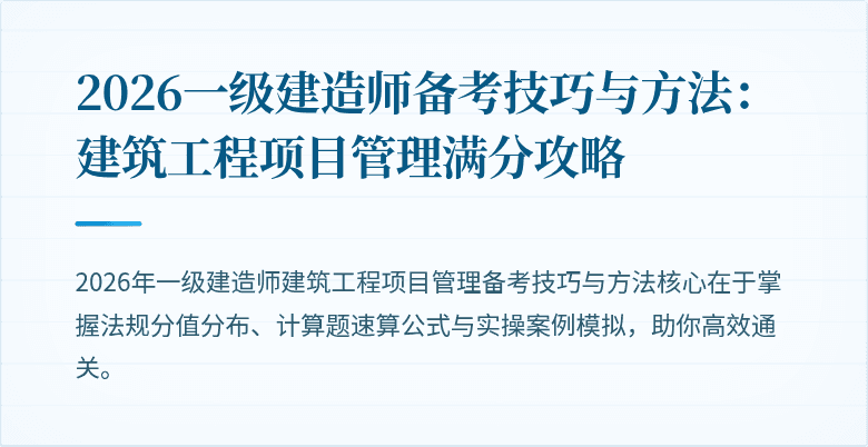 2026一级建造师备考技巧与方法:建筑工程项目管理满分攻略