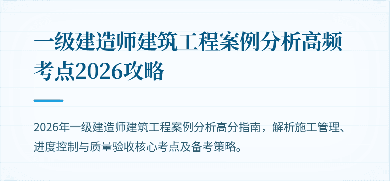 一级建造师建筑工程案例分析高频考点2026攻略