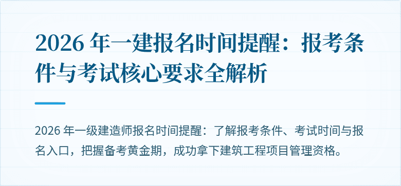 2026 年一建报名时间提醒:报考条件与考试核心要求全解析