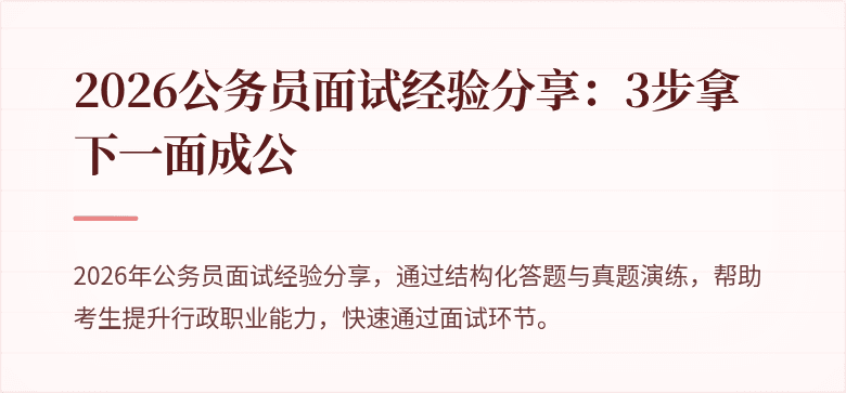 2026公务员面试经验分享：3步拿下一面成公