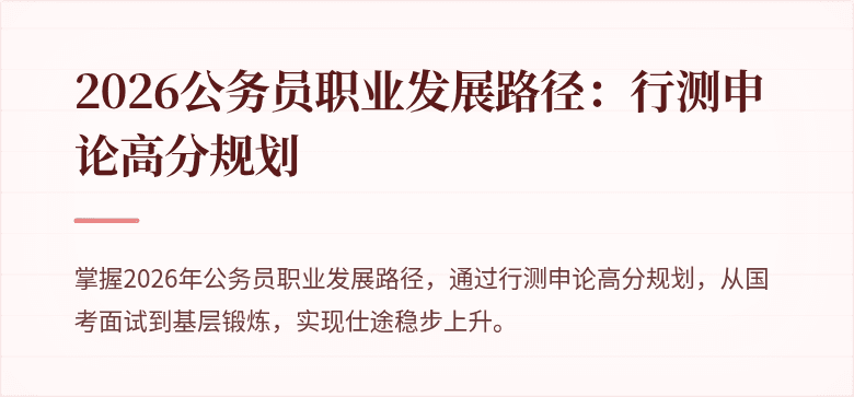 2026公务员职业发展路径：行测申论高分规划
