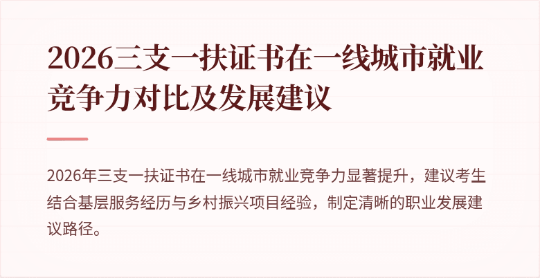 2026三支一扶证书在一线城市就业竞争力对比及发展建议