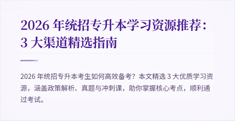 2026 年统招专升本学习资源推荐:3 大渠道精选指南