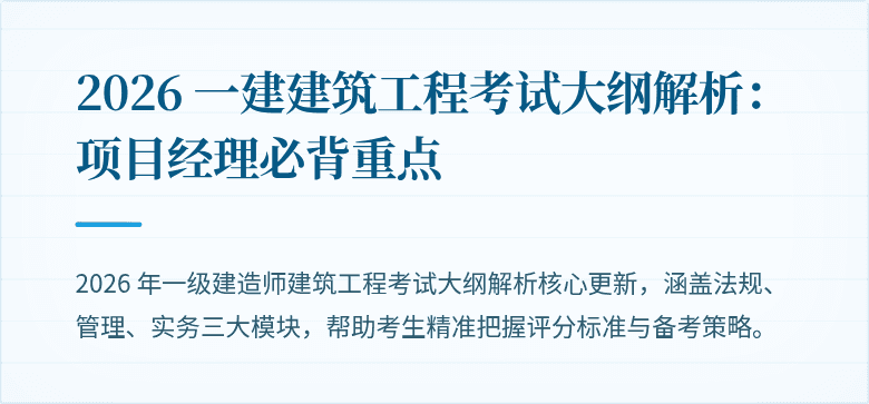 2026 一建建筑工程考试大纲解析：项目经理必背重点
