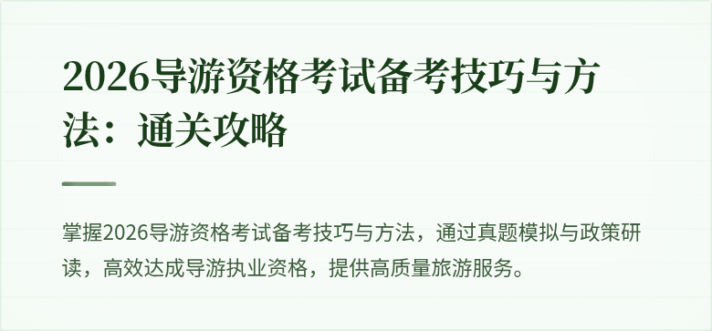 2026导游资格考试备考技巧与方法：通关攻略