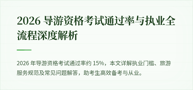 2026 导游资格考试通过率与执业全流程深度解析