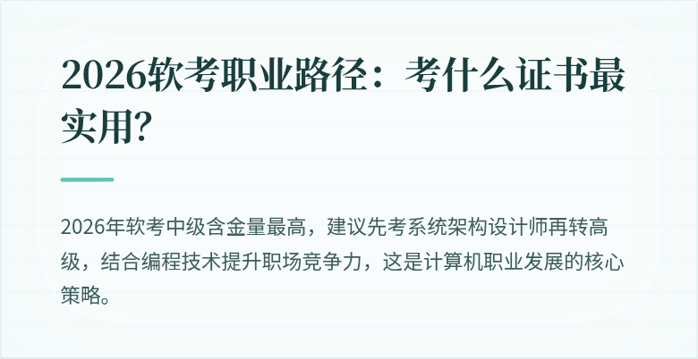 2026软考职业路径：考什么证书最实用？