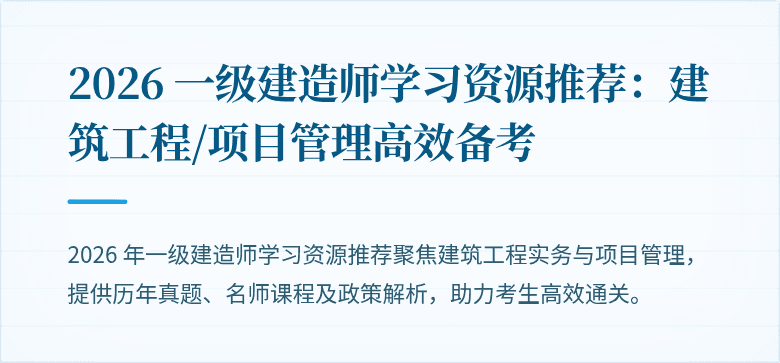 2026 一级建造师学习资源推荐：建筑工程/项目管理高效备考