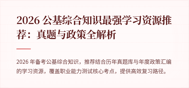 2026 公基综合知识最强学习资源推荐：真题与政策全解析