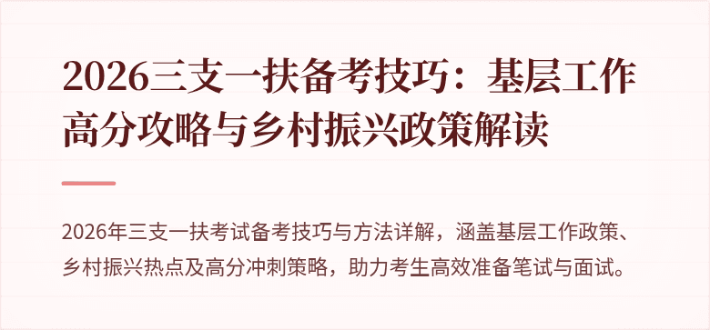 2026三支一扶备考技巧：基层工作高分攻略与乡村振兴政策解读