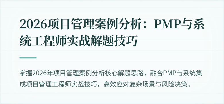 2026项目管理案例分析：PMP与系统工程师实战解题技巧