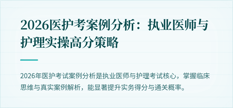 2026医护考案例分析：执业医师与护理实操高分策略