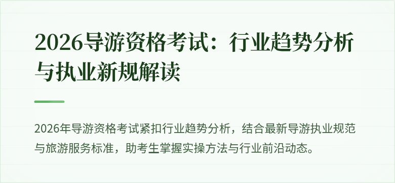 2026导游资格考试：行业趋势分析与执业新规解读