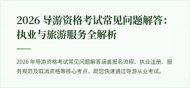 2026 导游资格考试常见问题解答：执业与旅游服务全解析