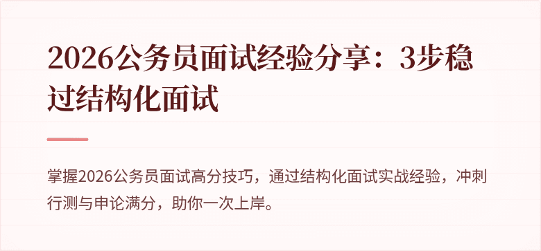 2026公务员面试经验分享:3步稳过结构化面试