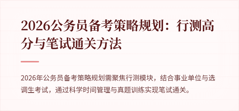 2026公务员备考策略规划：行测高分与笔试通关方法