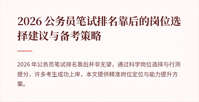 2026 公务员笔试排名靠后的岗位选择建议与备考策略
