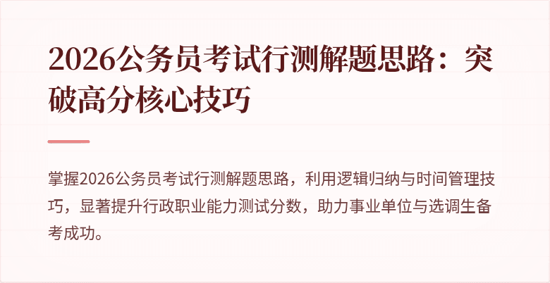 2026公务员考试行测解题思路：突破高分核心技巧