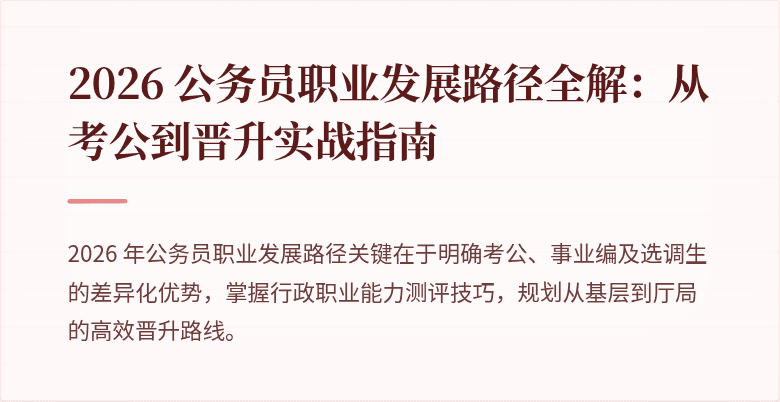 2026 公务员职业发展路径全解：从考公到晋升实战指南