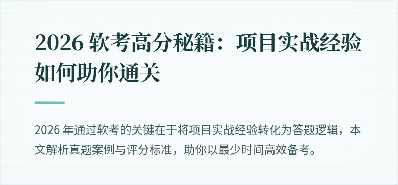 2026 软考高分秘籍：项目实战经验如何助你通关