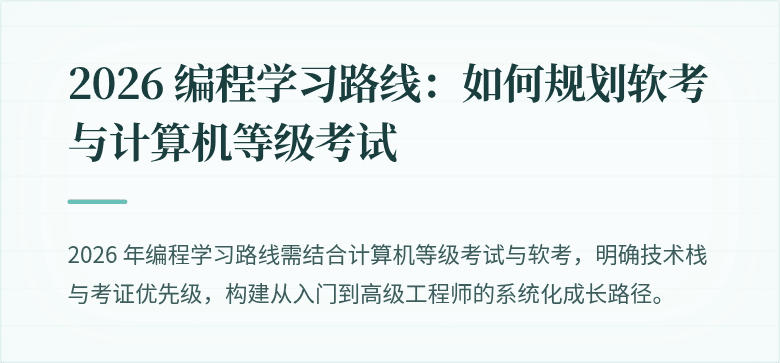2026 编程学习路线：如何规划软考与计算机等级考试