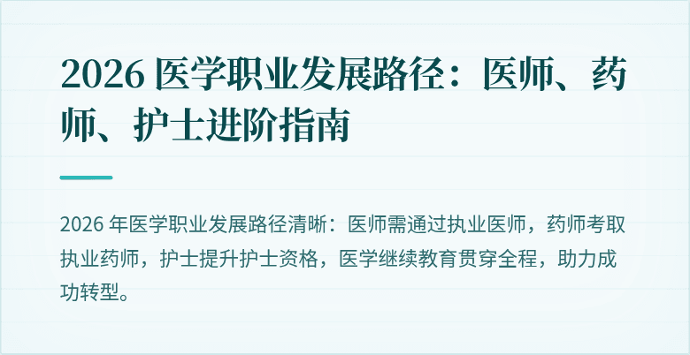 2026 医学职业发展路径：医师、药师、护士进阶指南