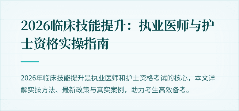 2026临床技能提升：执业医师与护士资格实操指南