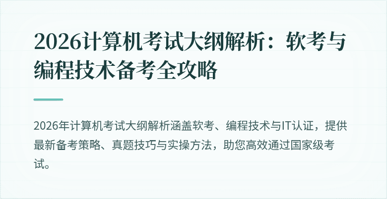 2026计算机考试大纲解析：软考与编程技术备考全攻略