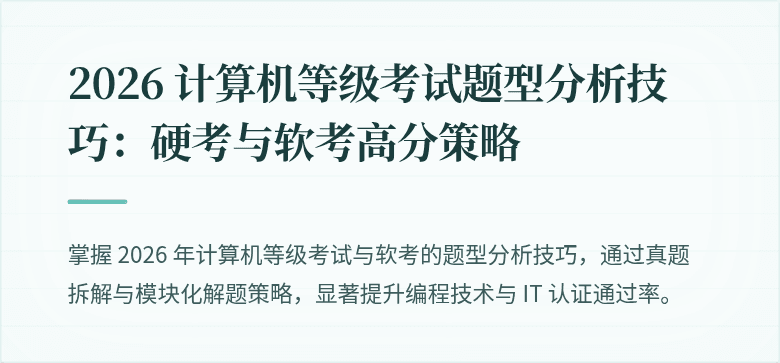 2026 计算机等级考试题型分析技巧：硬考与软考高分策略