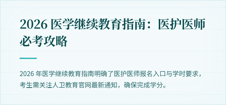 2026 医学继续教育指南：医护医师必考攻略