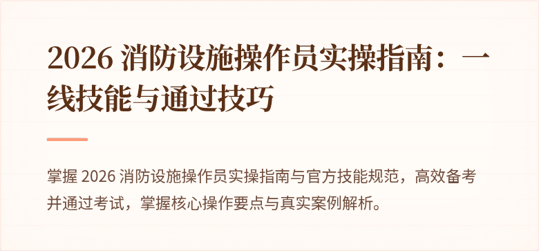 2026 消防设施操作员实操指南：一线技能与通过技巧
