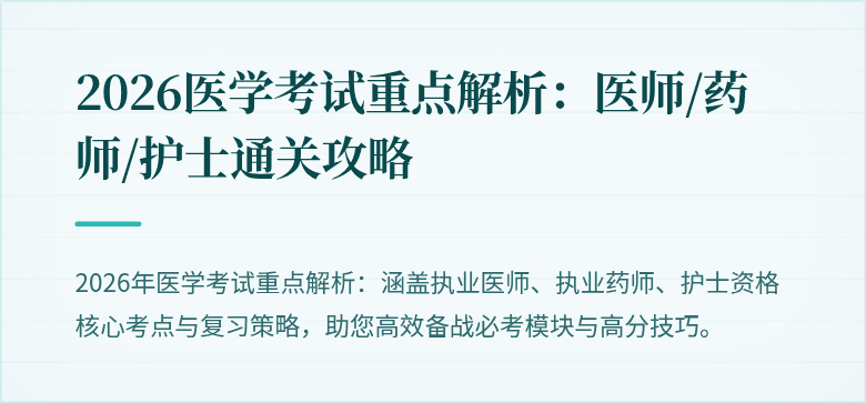2026医学考试重点解析：医师/药师/护士通关攻略