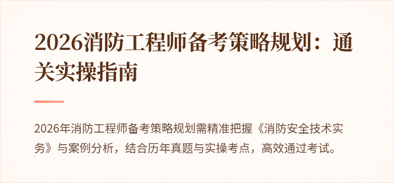 2026消防工程师备考策略规划：通关实操指南