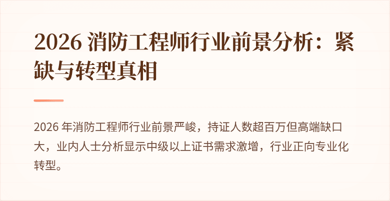 2026 消防工程师行业前景分析：紧缺与转型真相