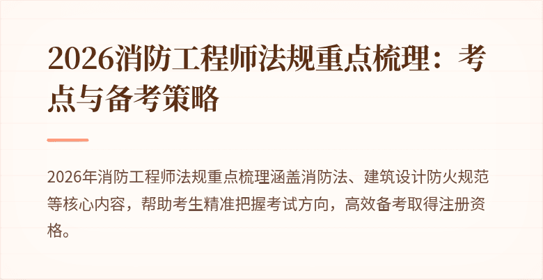 2026消防工程师法规重点梳理：考点与备考策略